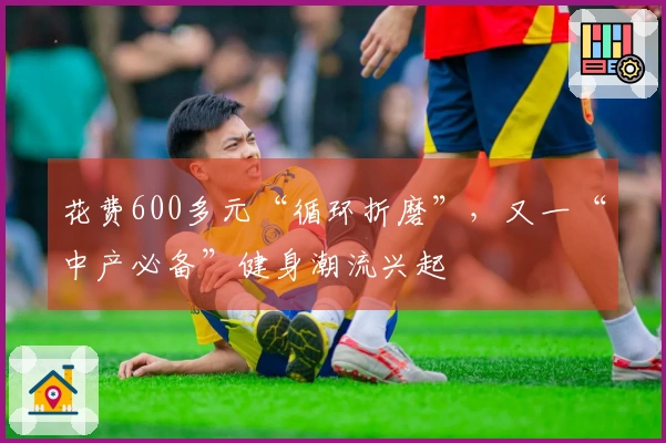 花费600多元“循环折磨”，又一“中产必备”健身潮流兴起